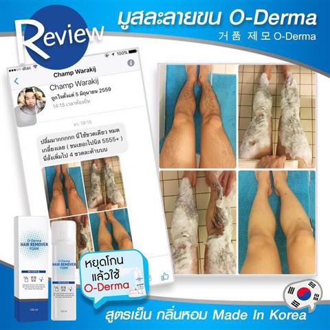 O DERMA HAIR REMOVER FOAM มูสละลายขนถนอมผิว ขจัดขนภายใน 5 นาที รูปที่ 3