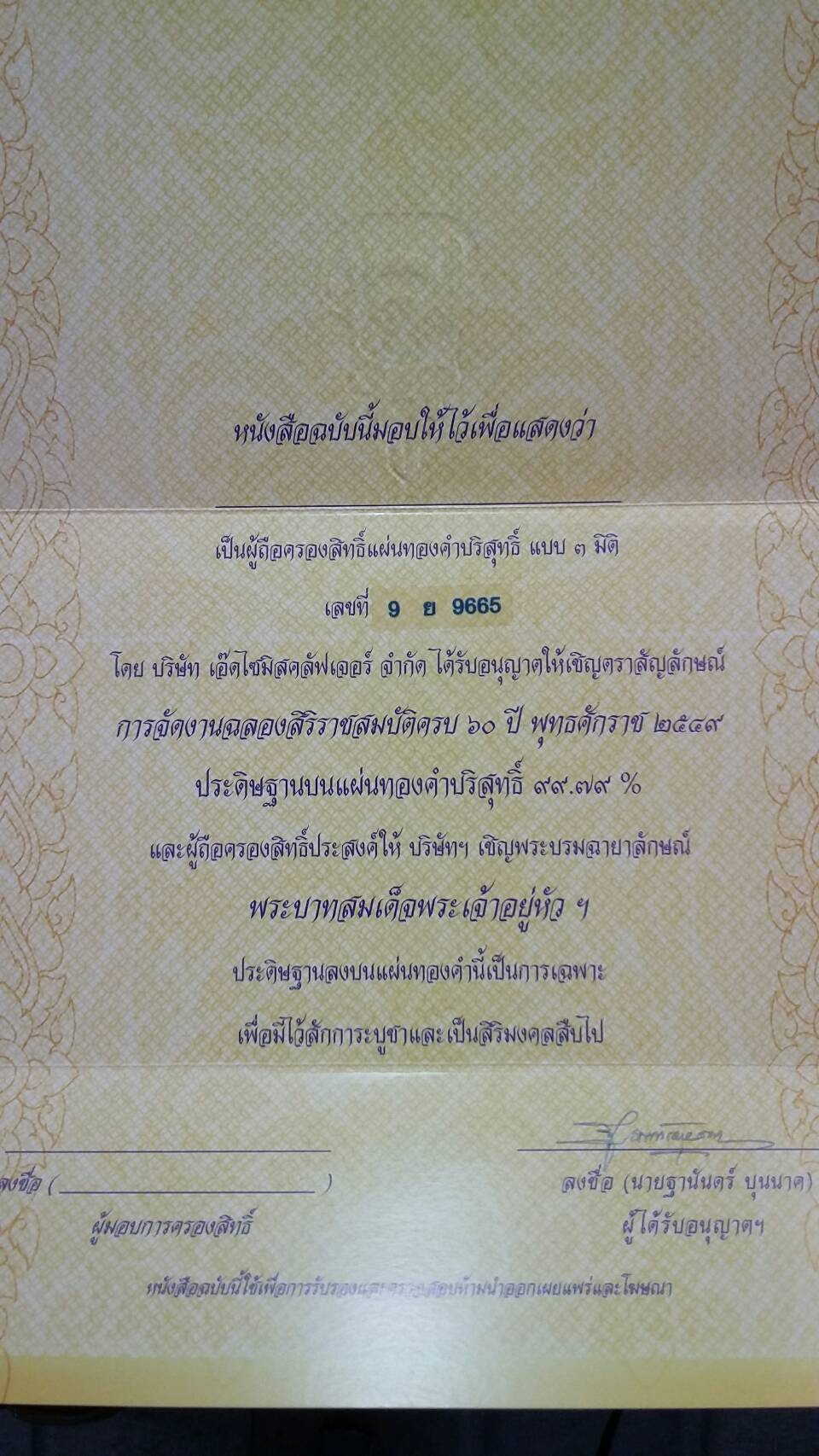 แผ่นทองคำที่ระลึกฉลองสิริราชสมบัติครบ ๖๐ ปี พ.ศ.๒๕๔๙ 