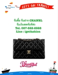 รับซื้อกระเป๋า Chanel ของแท้สภาพดี รับเงินทันที ส่งรูปมาก่อนได้ค่ะ Line : igetfashion
