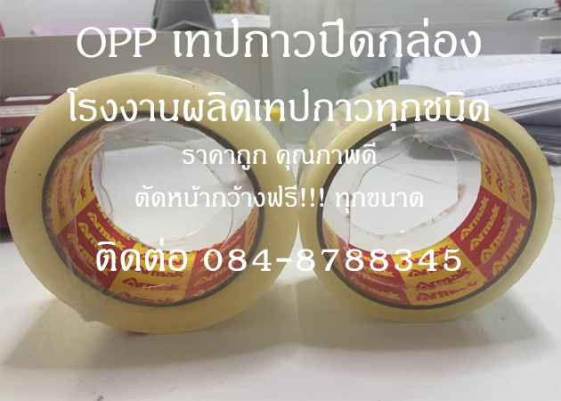 เทปปิดกล่องกาว เทปปิดกล่องopp โรงงานผลิตoppเทปปิดกล่อง เทปปิดกล่อง เทปกาวปิดกล่อง ติดต่อ 084-8788345 รูปที่ 6