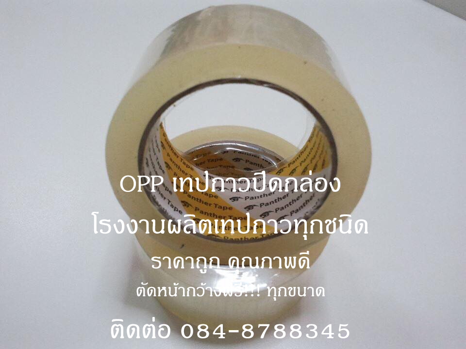 เทปปิดกล่องกาว เทปปิดกล่องopp โรงงานผลิตoppเทปปิดกล่อง เทปปิดกล่อง เทปกาวปิดกล่อง ติดต่อ 084-8788345 รูปที่ 7