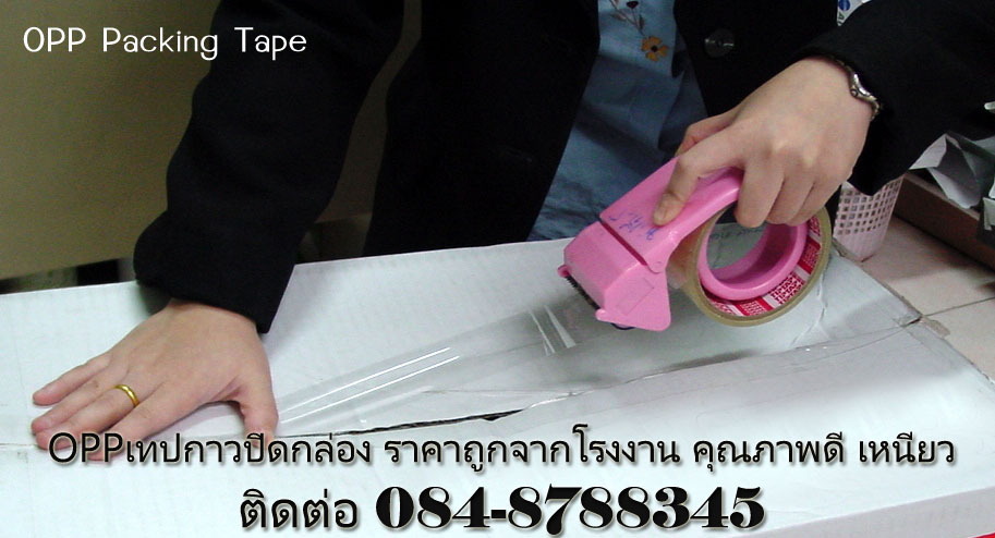 เทปปิดกล่องกาว เทปปิดกล่องopp โรงงานผลิตoppเทปปิดกล่อง เทปปิดกล่อง เทปกาวปิดกล่อง ติดต่อ 084-8788345 รูปที่ 4