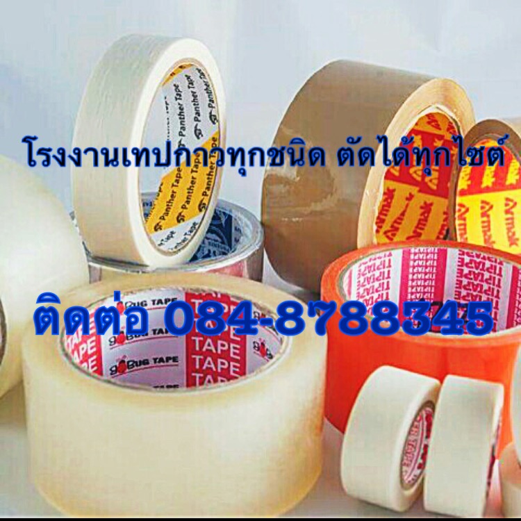 เทปปิดกล่องกาว เทปปิดกล่องopp โรงงานผลิตoppเทปปิดกล่อง เทปปิดกล่อง เทปกาวปิดกล่อง ติดต่อ 084-8788345 รูปที่ 3