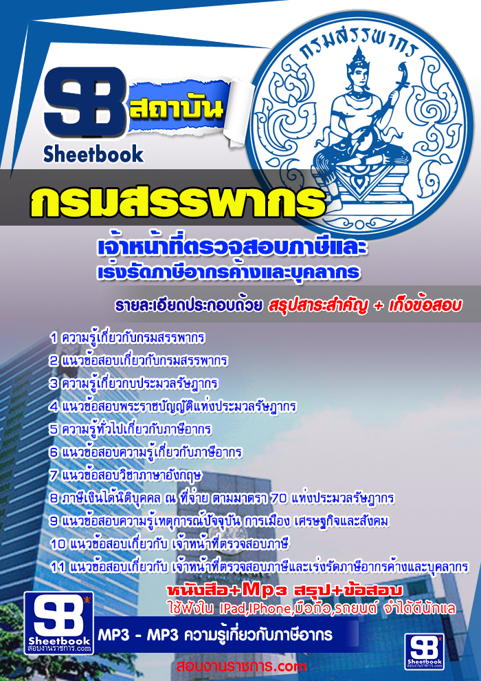 รวมแนวข้อสอบกรมสรรพากร รูปที่ 3