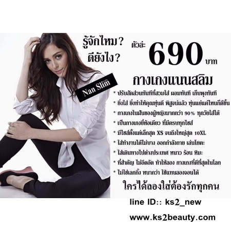 NanSlim กางเกงกระชับสัดส่วน กางเกงที่ผู้หญิงทุกคนควรมี!!! รูปที่ 2