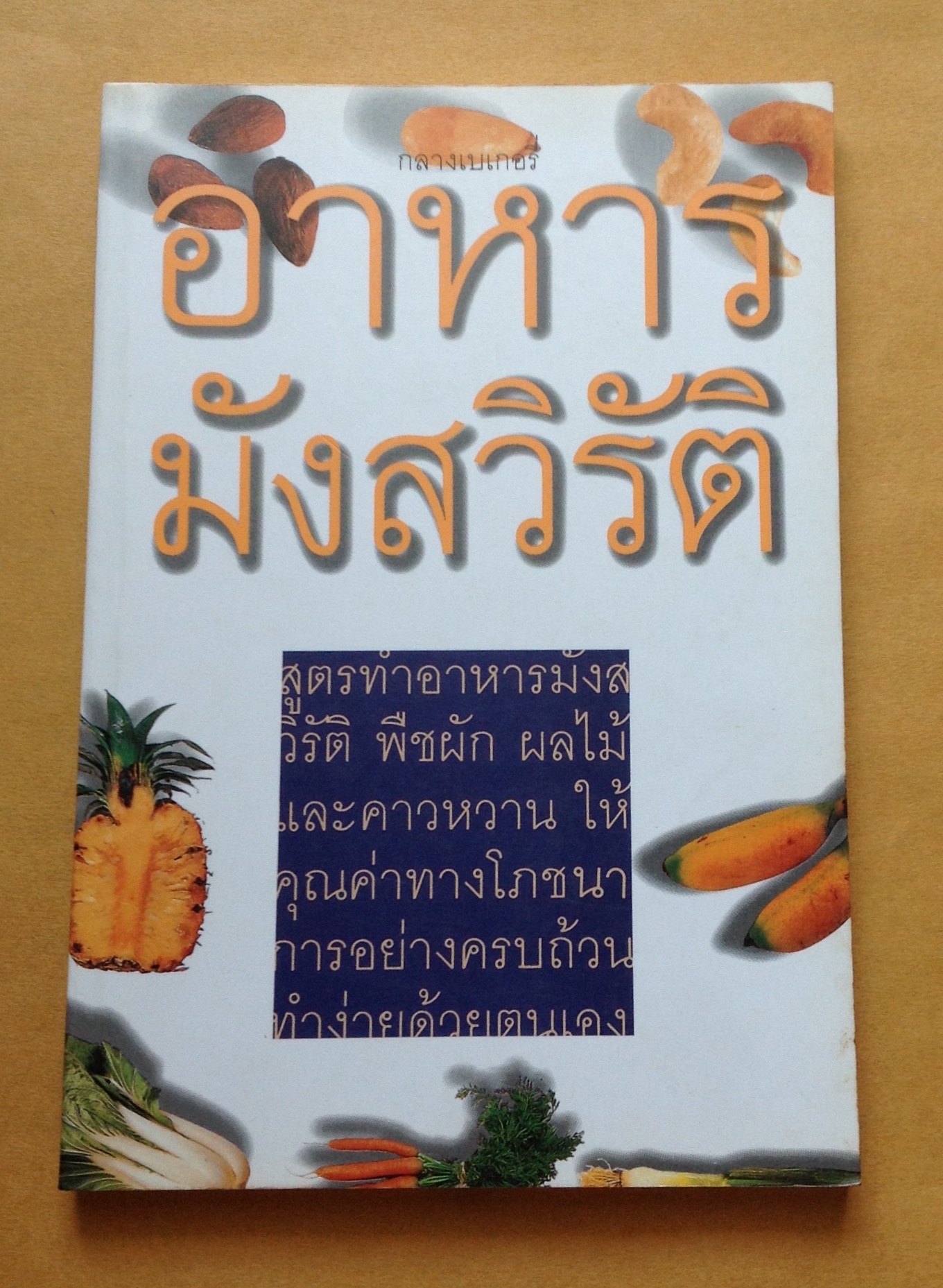 หนังสือ อาหารมังสวิรัติ โดย กลางเบเกอรี่ รูปที่ 1