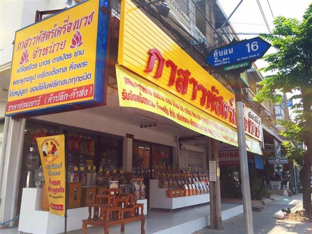 กาสาวพัสตร์เครื่องบวช ผลิตและจำหน่าย สังฆทาน บาตร ผ้าไตรจีวร ตาลปัตร ฯลฯ รูปที่ 3