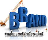 งานอบรมสัมมนา การปั้นแบรนด์สร้างเงินล้าน ด้วยสื่อออนไลน์ (Branding) รูปที่ 2