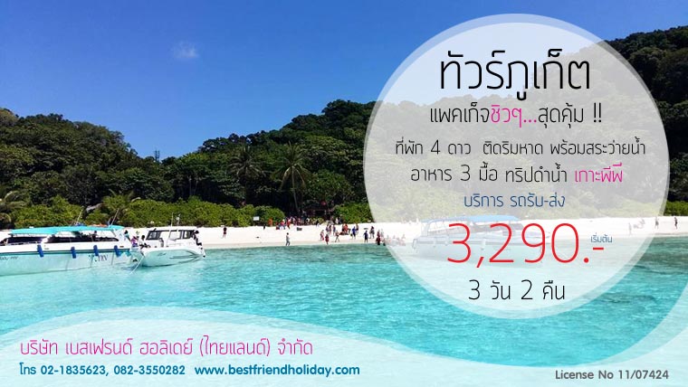 ทัวร์ภูเก็ต 3 วัน 2 คืน เริ่มต้น 3,290 บาท  รูปที่ 1