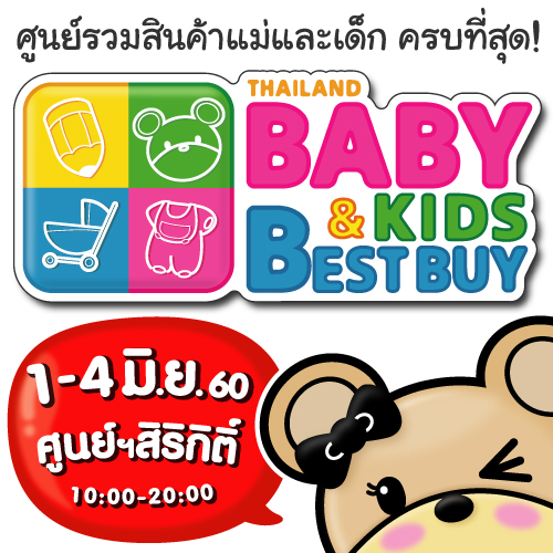 งาน BBBครั้งที่ 27  Thailand Baby & Kids Best Buy วันที่  1- 4 มิ.ย 60 รูปที่ 1