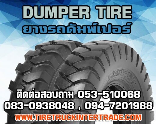 จำหน่ายยางรถดั๊มเปอร์7.5L-15 710/40-22.5 8.25-20 9.00-20ทุกยี่ห้อ ปลีก ส่ง รูปที่ 1