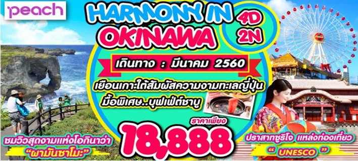 ทัวร์ญี่ปุ่นโอนกินาวา HARMONY IN OKINAWA 4 วัน 2 คืน บินPEACH AIR เดินทาง มีนาคม  2560 รูปที่ 1