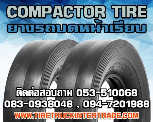 ศุนย์จำหน่ายยางรถบด10.00-20 10.5/80-16 11.00-20 12.00-16 12.00-20 12.00-24 ทุกยี่ห้อ ปลีก ส่ง รูปที่ 1