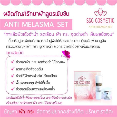 SSC Cosmetic คัดสรรเฉพาะสมุนไพรอันดับหนึ่งในการรักษาฝ้า กระ จุดด่างดำ รูปที่ 1