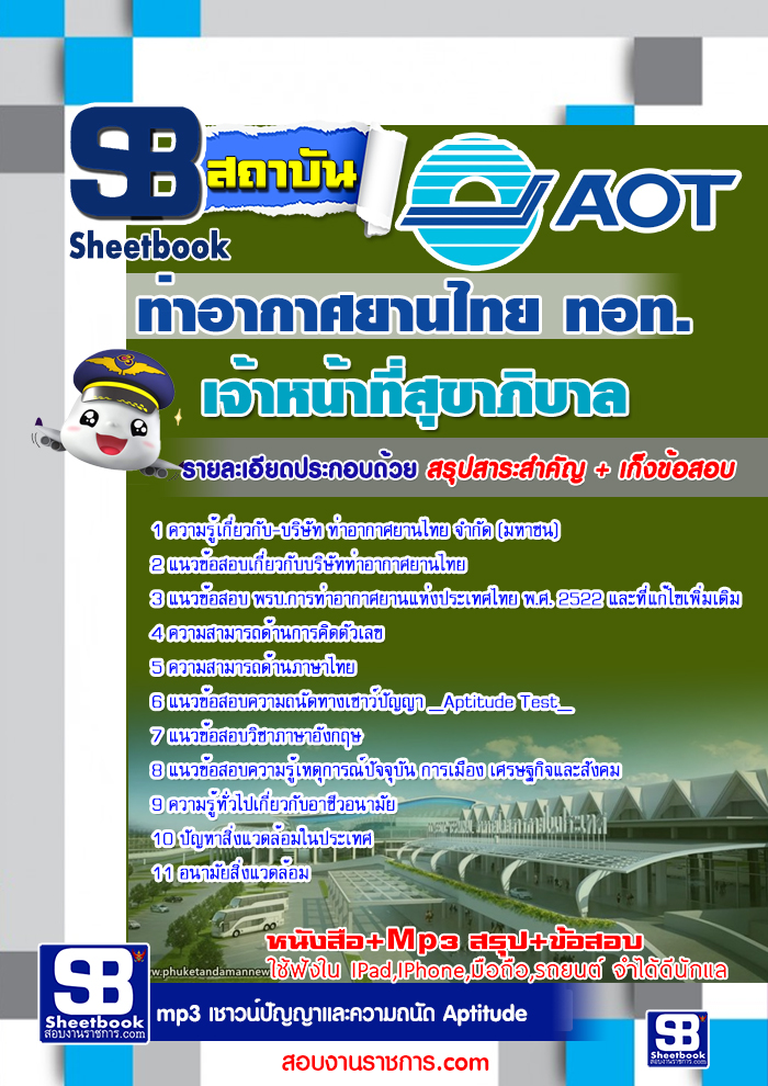 แนวข้อสอบท่าอากาศยานไทย ทอท. AOT รูปที่ 4