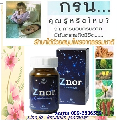 Znor ซีนอร์ หยุดอาการนอนกรนด้วย znor (ซีนอร์) ยาขับลม แก้นอนกรนสมุนไพรจากธรรมชาติจากสมุนไพรธรรมชาติ บรรจุ30 Capsules รูปที่ 5