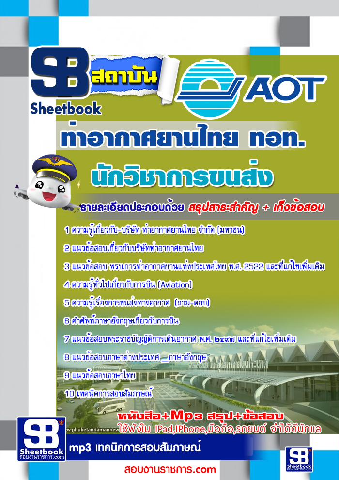 แนวข้อสอบท่าอากาศยานไทย ทอท. AOT รูปที่ 6