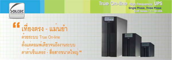 ยูโปรเทค ขอแนะนำ รุ่น U-HT Series (Tower UPS) และ U-HR Series (RACK MOUNT UPS) ภายใต้ BRAND SOLTEC  รูปที่ 1