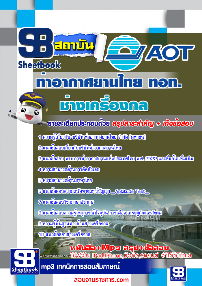 แนวข้อสอบท่าอากาศยานไทย ทอท. AOT รูปที่ 7