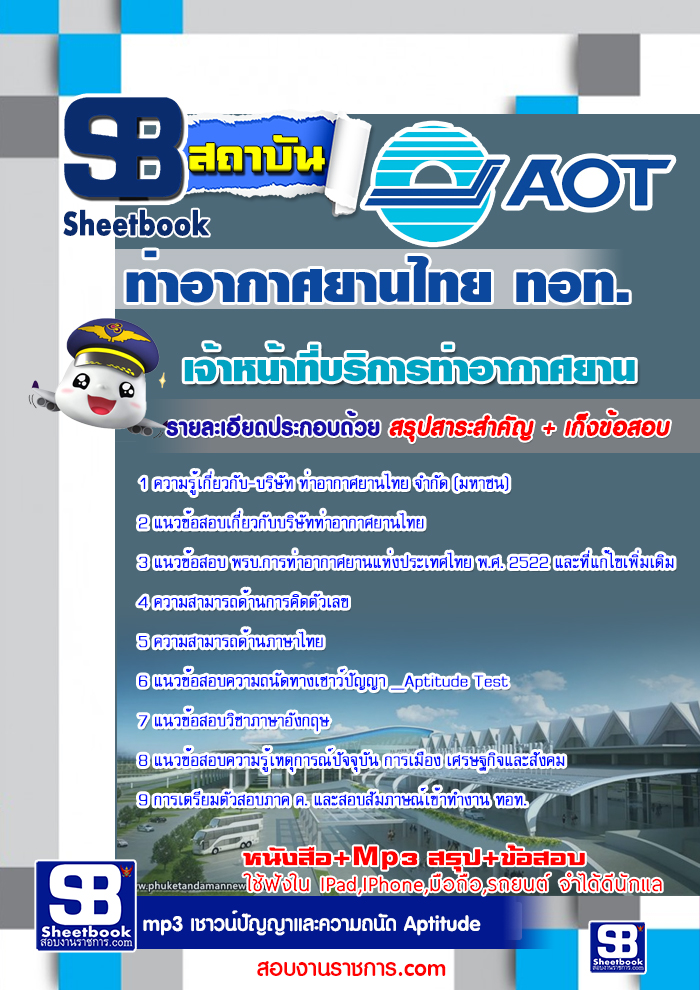 รวมแนวข้อสอบท่าอากาศยานไทย ทอท. AOT 2560 รูปที่ 5