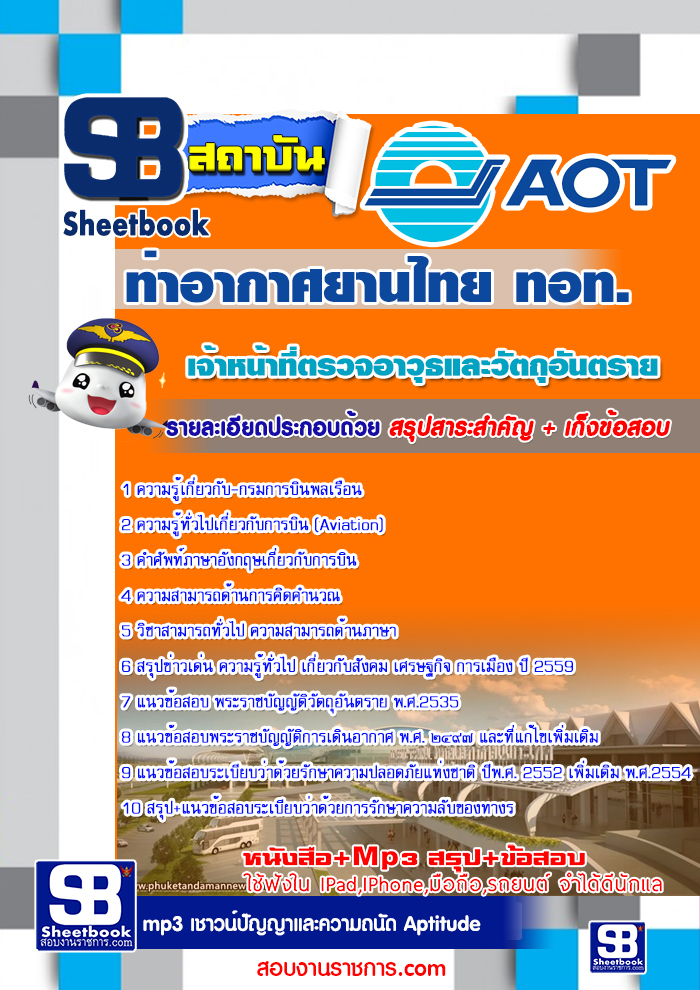 แนวข้อสอบท่าอากาศยานไทย ทอท. AOT รูปที่ 1