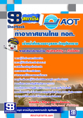 แนวข้อสอบท่าอากาศยานไทย ทอท. AOT