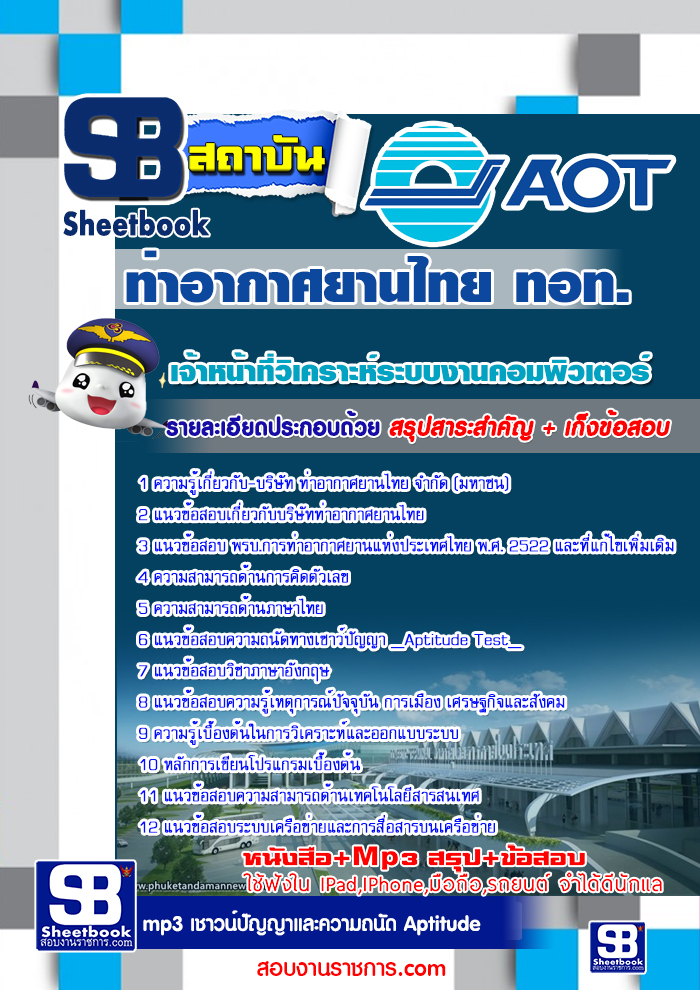 รวมแนวข้อสอบท่าอากาศยานไทย ทอท. AOT 2560 รูปที่ 7