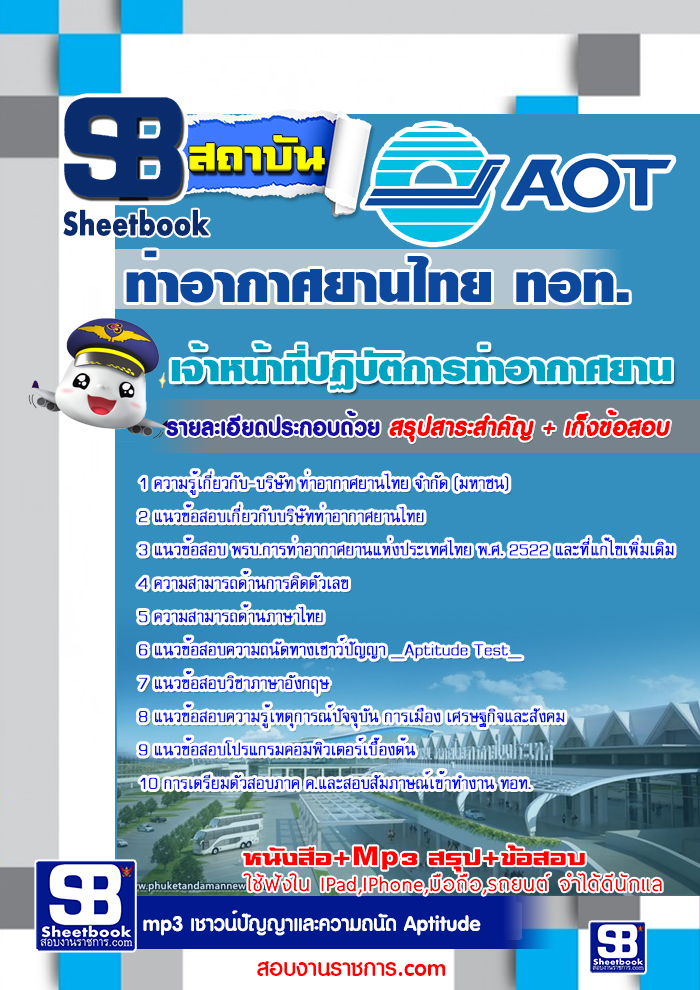 รวมแนวข้อสอบท่าอากาศยานไทย ทอท. AOT 2560 รูปที่ 6