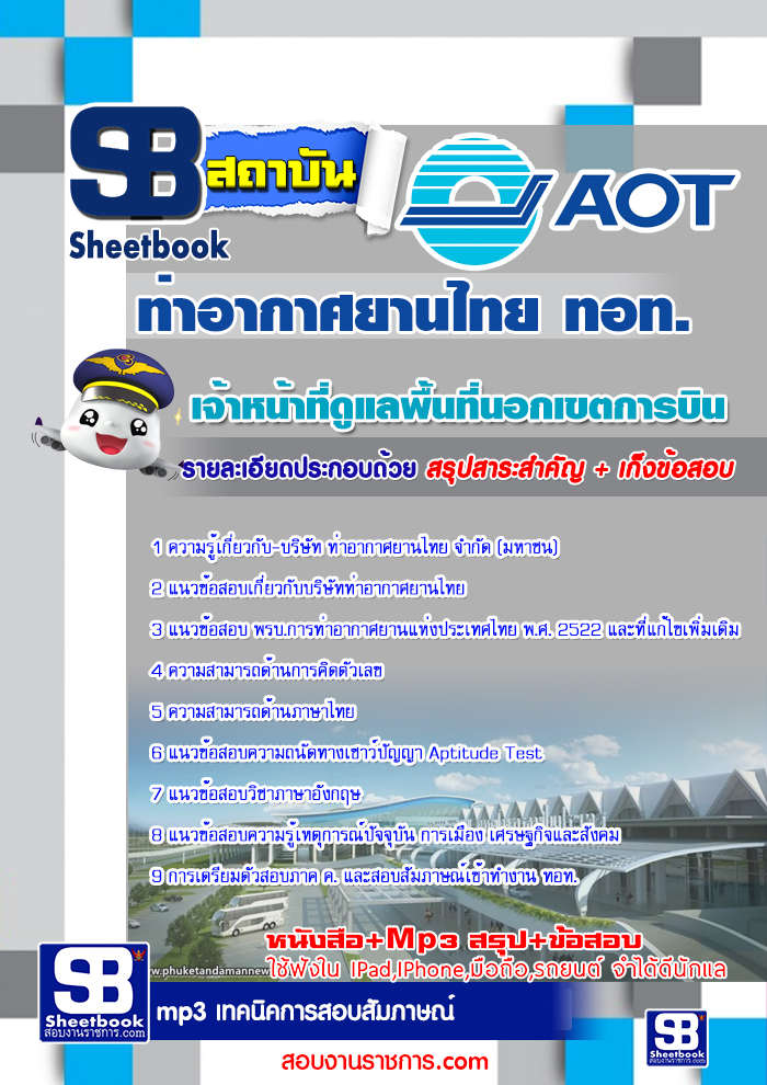 รวมแนวข้อสอบท่าอากาศยานไทย ทอท. AOT 2560 รูปที่ 1