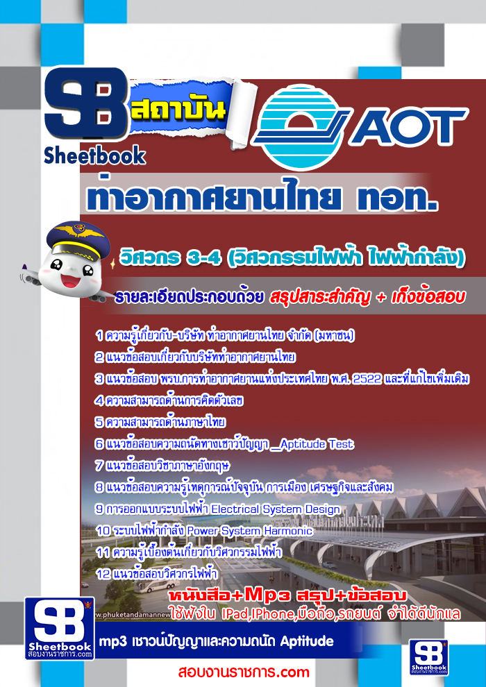 แนวข้อสอบท่าอากาศยานไทย ทอท. AOT รูปที่ 5