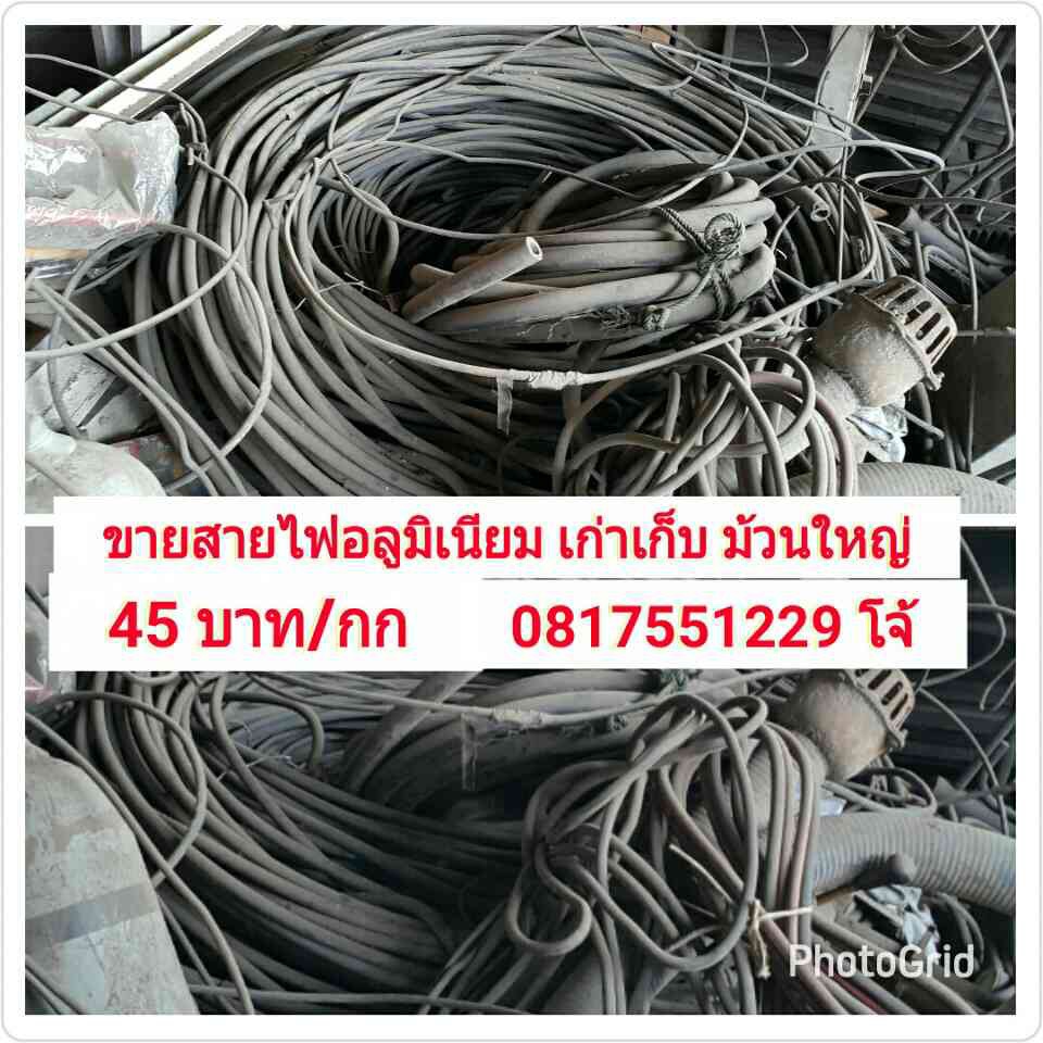 ขายสายไฟอลูมิเนียม เก่าเก็บ ม้วนใหญ่ 45บาท/กิโล รูปที่ 1