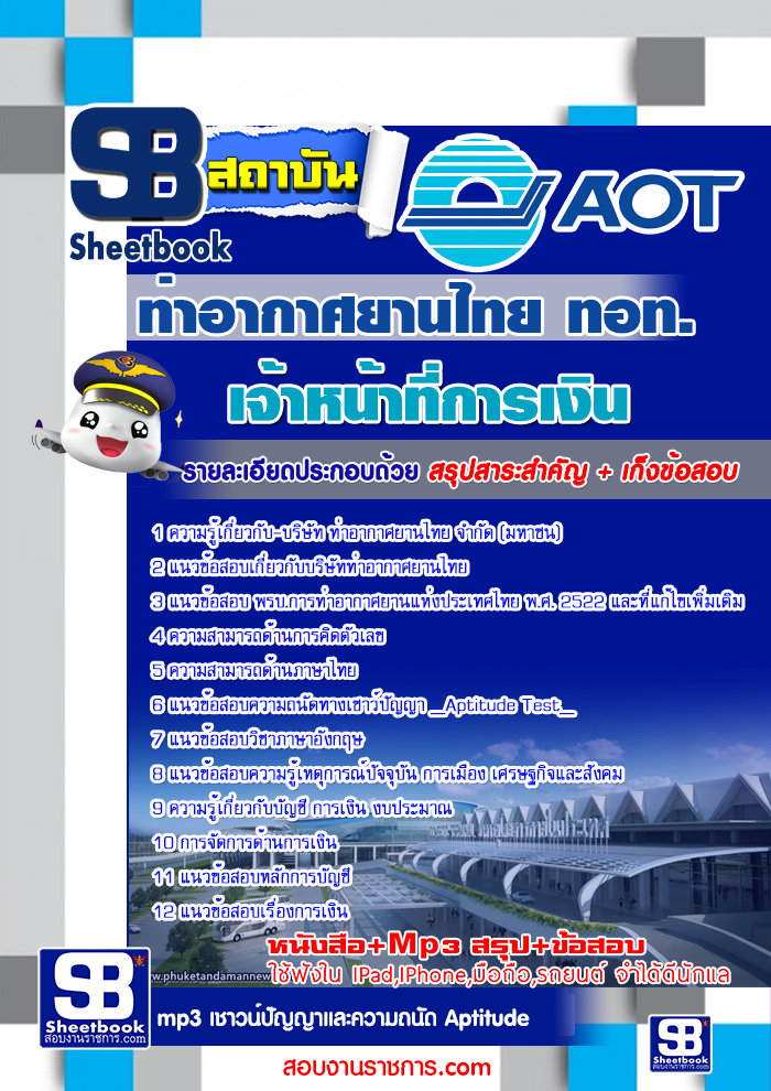 รวมแนวข้อสอบท่าอากาศยานไทย ทอท. AOT 2560 รูปที่ 4