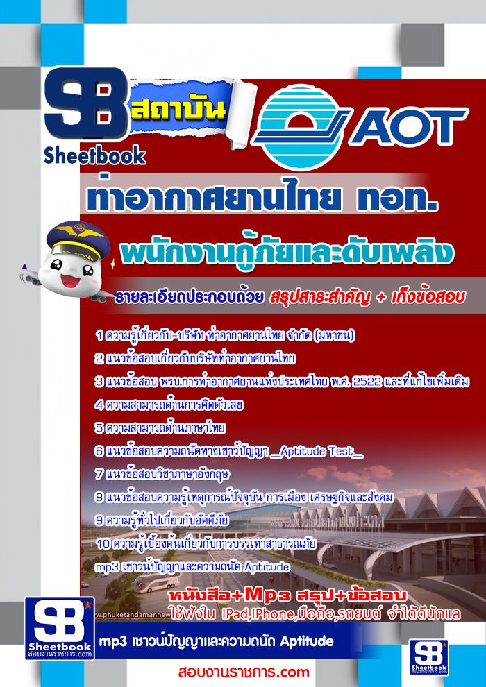 รวมแนวข้อสอบท่าอากาศยานไทย ทอท. AOT 2560 รูปที่ 3