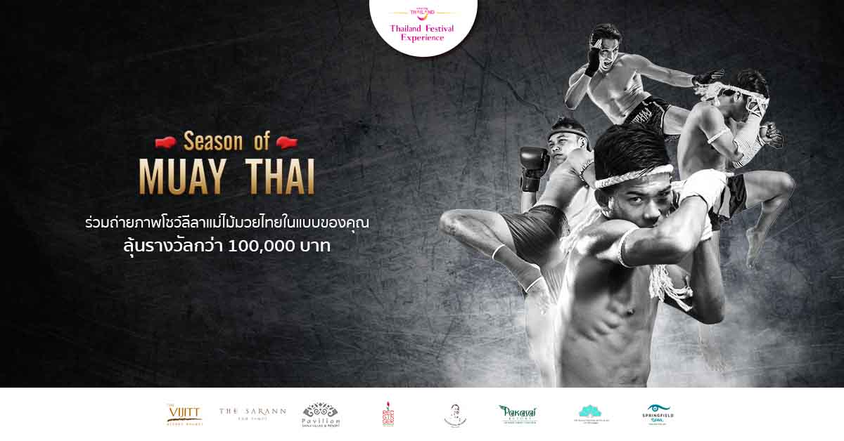 ร่วมถ่ายภาพ โชว์ลีลาแม่ไม้มวยไทยในแบบของคุณ ลุ้นรับรางวัลแพ็กเกจที่พักมูลค่ารวมกว่า 100,000 บาท รูปที่ 2