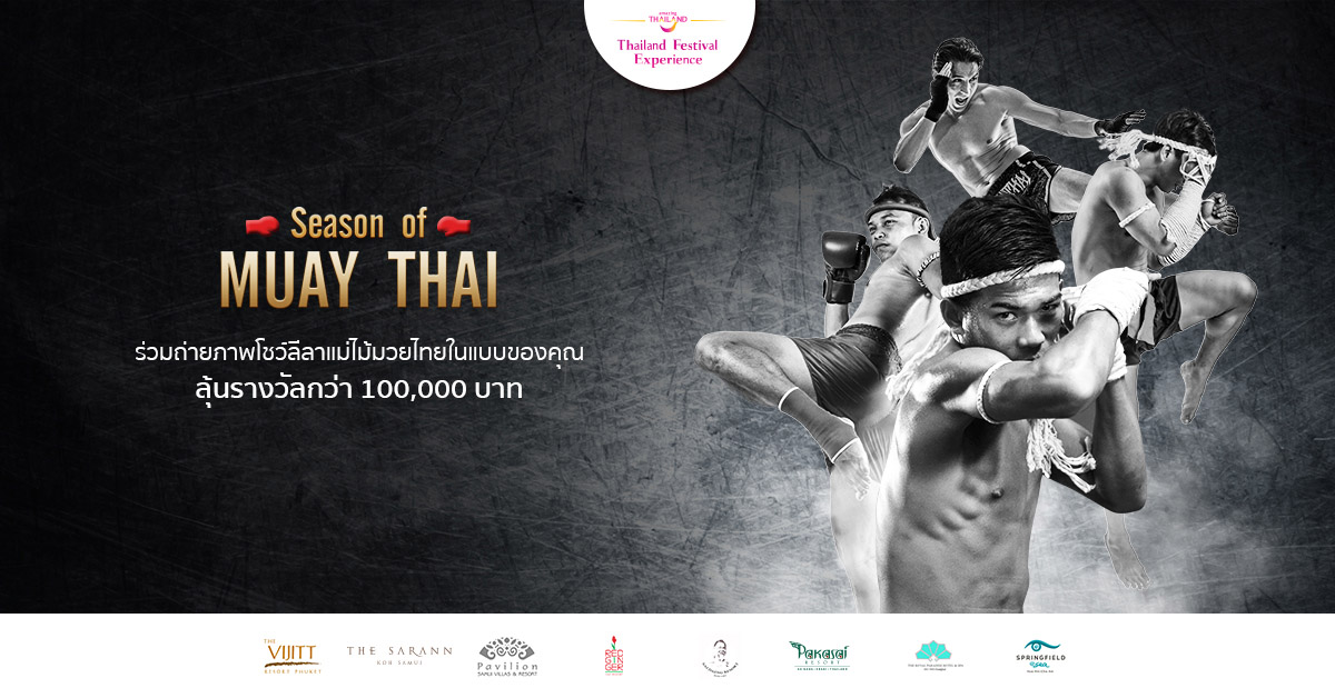 ร่วมถ่ายภาพ โชว์ลีลาแม่ไม้มวยไทยในแบบของคุณ ลุ้นรับรางวัลแพ็กเกจที่พักมูลค่ารวมกว่า 100,000 บาท รูปที่ 1