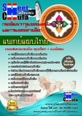 #แนวข้อสอบแพทย์แผนไทย กรมพัฒนาการแพทย์แผนไทยและการแพทย์ทางเลือก  ที่ออกบ่อย