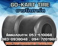 ขายยางรถโกคาร์ทขนาด10x4.50-5 11x7.10-512x4.00-5 4.10/3.50-5 ทุกยี่ห้อ ปลีก ส่ง