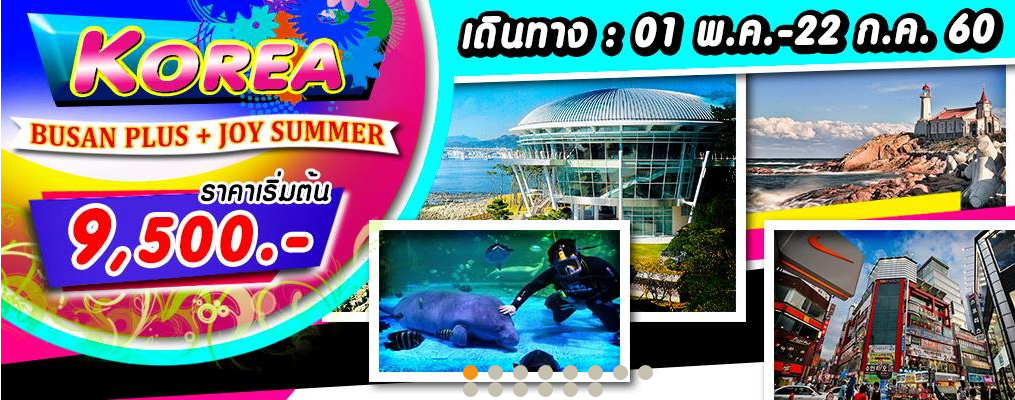 เกาหลีปูซาน 4 วัน 2 คืนมาแล้วจ้า BUSAN PLUS JOY SUMMER เดินทางพฤษภาคม ถึง กรกฎาคม  60 รูปที่ 1