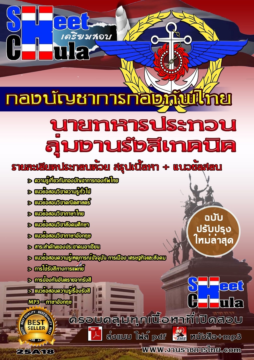 หนังสือเตรียมสอบกลุ่มงานรังสีเทคนิค กองบัญชาการกองทัพไทย รูปที่ 1