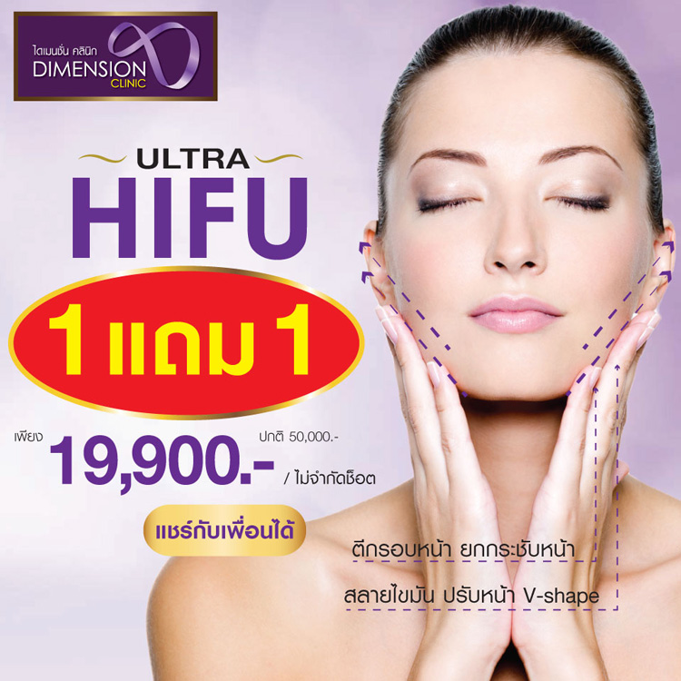 ultra HIFU 1แถม1 ปรับรูปหน้าเรียวกระชับ ไม่จำกัดช็อต แชร์กับเพื่อนได้ที่ ไดเมนชั่น คลินิก รูปที่ 1