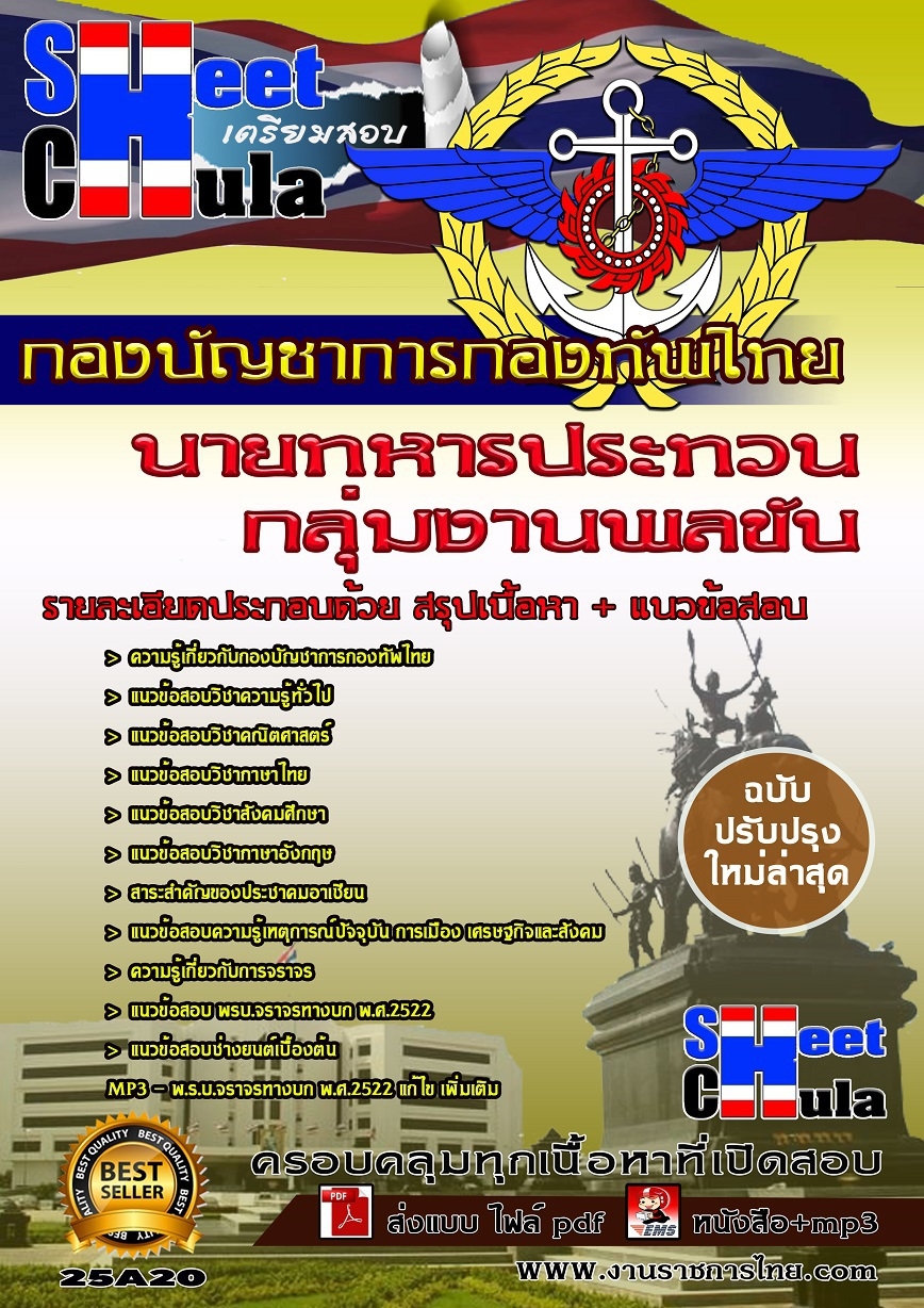 หนังสือเตรียมสอบกลุ่มงานพลขับ กองบัญชาการกองทัพไทย  รูปที่ 1