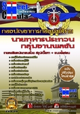 หนังสือเตรียมสอบกลุ่มงานพลขับ กองบัญชาการกองทัพไทย 