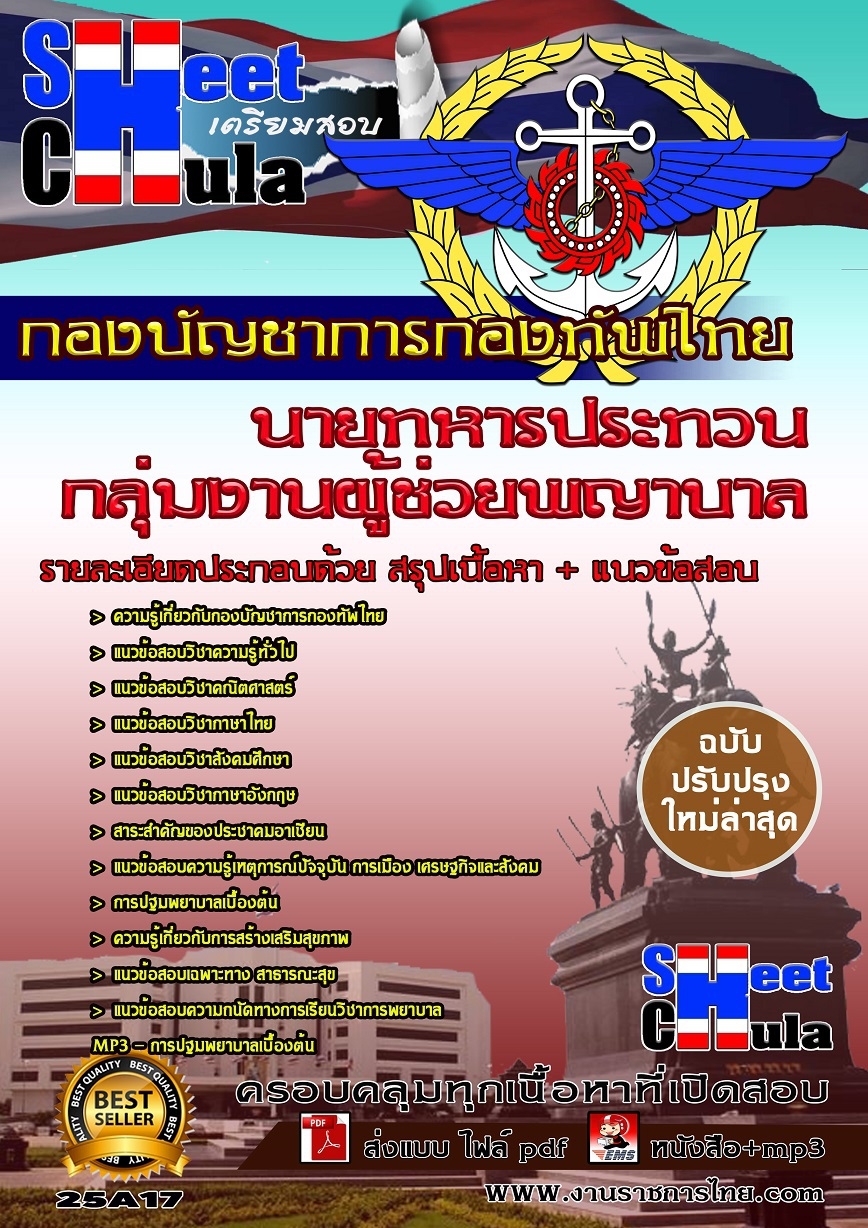 หนังสือเตรียมสอบกลุ่มงานผู้ช่วยพญาบาล กองบัญชาการกองทัพไทย   รูปที่ 1