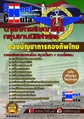 หนังสือเตรียมสอบกลุ่มงานนิติศาสตร์ กองบัญชาการกองทัพไทย   