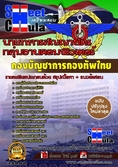 หนังสือเตรียมสอบกลุ่มงานคอมพิวเตอร์ กองบัญชาการกองทัพไทย 