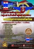 หนังสือเตรียมสอบกลุ่มงานไฟฟ้าอุตสาหกรรม กองบัญชาการกองทัพไทย