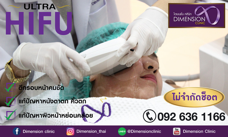 ultra HIFU 1แถม1 ปรับรูปหน้าเรียวกระชับ ไม่จำกัดช็อต แชร์กับเพื่อนได้ที่ ไดเมนชั่น คลินิก รูปที่ 5
