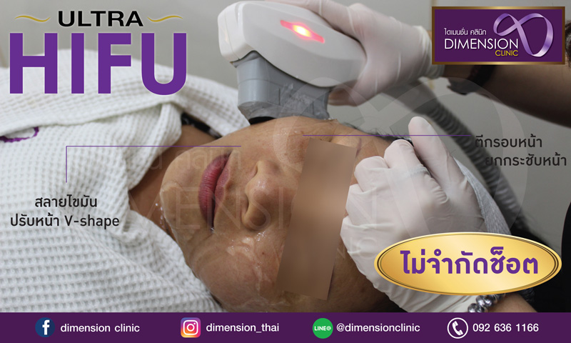 ultra HIFU 1แถม1 ปรับรูปหน้าเรียวกระชับ ไม่จำกัดช็อต แชร์กับเพื่อนได้ที่ ไดเมนชั่น คลินิก รูปที่ 4
