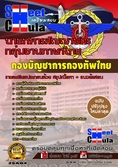 หนังสือเตรียมสอบกลุ่มงานภาษาไทย กองบัญชาการกองทัพไทย   
