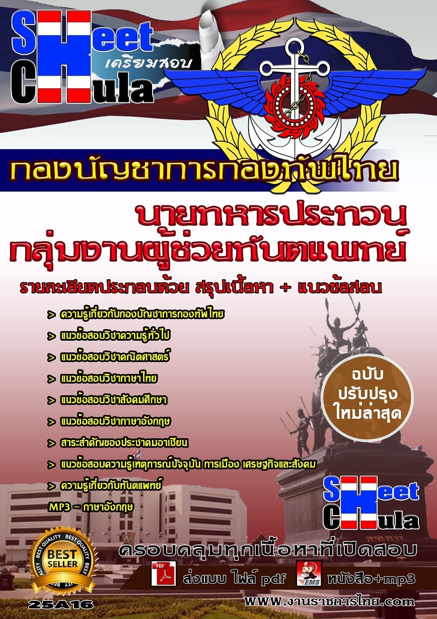 หนังสือเตรียมสอบกลุ่มงานผู้ช่วยทันตแพทย์ กองบัญชาการกองทัพไทย   รูปที่ 1